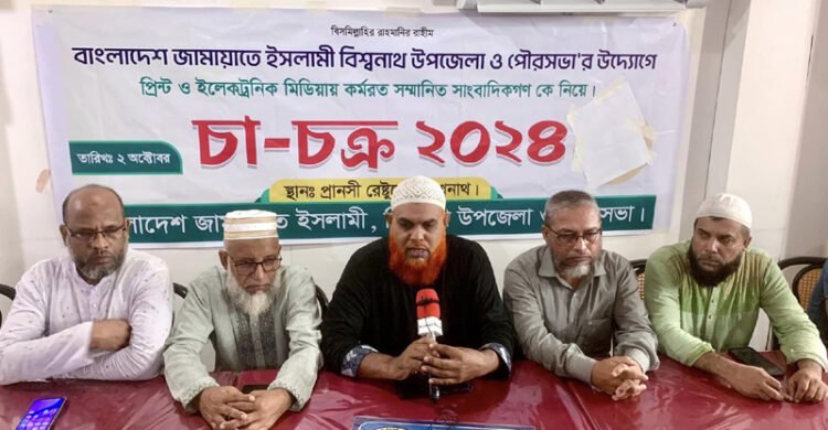 বিশ্বনাথে জামায়াতে ইসলামীর উদ্যোগে সাংবাদিকদের সাথে চা-চক্র