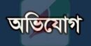 বিশ্বনাথে ইউপি চেয়ারম্যানের বিরুদ্ধে ভূয়া রেজুলেশন তৈরির অভিযোগ