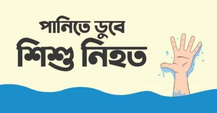 বিশ্বনাথে খালের পানিতে ডুবে শিশুকন্যার মৃত্যু
