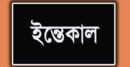 বিশ্বনাথ স্পোর্টস অর্গেনাইজেশন ইউকের ট্রেজারার আবু মনসুরের মাতার ইন্তেকাল