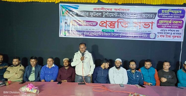 বিশ্বনাথে লক্ষ টাকার ফুটবল টুর্ণামেন্ট ৫ম আসরের প্রস্ততি সভা অনুষ্ঠিত। ২ জানুয়ারি উদ্বোধন