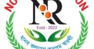 নূর ফাউন্ডেশন’র শিক্ষাবৃত্তি প্রদান ২৬ ডিসেম্বর বৃহস্পতিবার