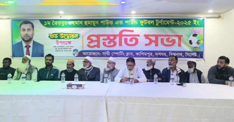 বিশ্বনাথে ১ম তৈয়বুর রহমান হুমায়ূন পাউন্ড এন্ড পাউন্ড ফুটবল টুর্ণামেন্টের প্রস্তুতি সভা