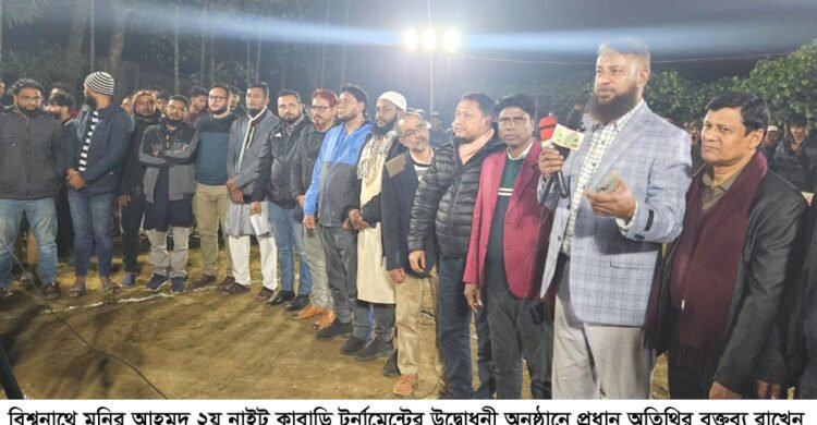 বিশ্বনাথে মনির আহমদ ২য় নাইট কাবাডি টুর্নামেন্টে শুরু