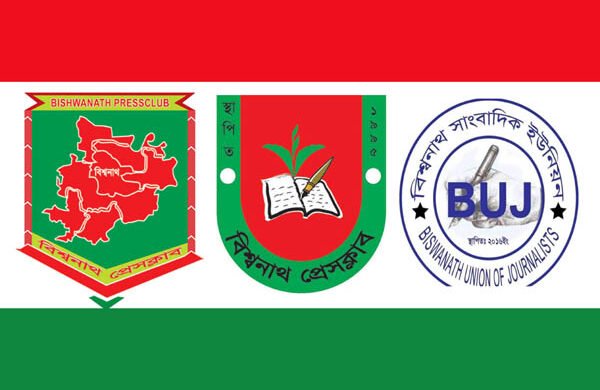 বিশ্বনাথে মোবাইল সাংবাদিকতার অপব্যবহারের নিন্দা জানিয়েছেন ৩ সাংবাদিক সংগঠন