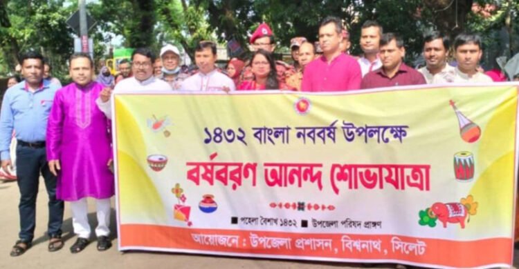 বিপুল উৎসাহ-উদ্দিপনায় বিশ্বনাথে ‘বাংলা নববর্ষ’ উদযাপন
