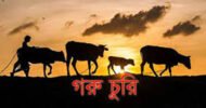 বিশ্বনাথে বাকপ্রতিবন্ধি কৃষকের ৪টি গরু চুরি