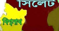 বিশ্বনাথে এসএসসি পরীক্ষা কেন্দ্রের হল পরিদর্শকে অব্যাহতি