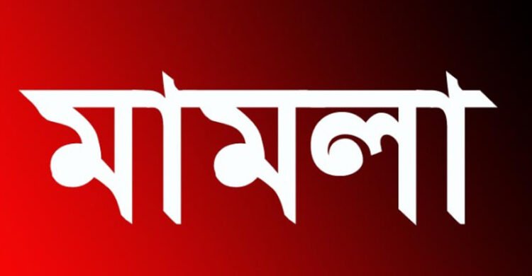 বিশ্বনাথে সাজানো পাল্টা মামলার অভিযোগ, বিপাকে এক পরিবার