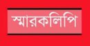 সৎপুর কামিল মাদ্রাসার গভনিং বডির গোপন কমিটি বাতিলের দাবিতে স্বারকলিপি