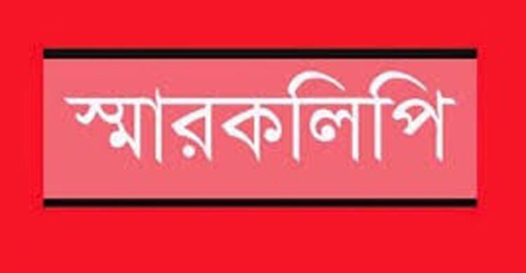 সৎপুর কামিল মাদ্রাসার গভনিং বডির গোপন কমিটি বাতিলের দাবিতে স্বারকলিপি
