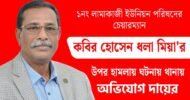 বিশ্বনাথে ইউপি চেয়ারম্যানের ওপর হামলার ঘটনায় থানায় অভিযোগ দায়ের