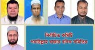 বিশ্বনাথে পনাউল্লা বাজার বণিক সমিতির নির্বাচন সম্পন্ন, সভাপতি রুহেল, সম্পাদক নাজমুল