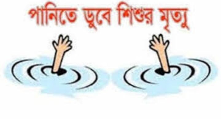 বিশ্বনাথে পানিতে ডুবে দুই শিশুর মৃত্যু