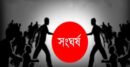 বিশ্বনাথে দু’পক্ষের সংঘর্ষে আহত ১০