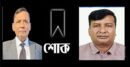 বিশ্বনাথ বিএনপির প্রতিষ্ঠাতা সভাপতির মৃত্যুত্বে শোক জানিয়েছেন সুহেল চৌধুরী