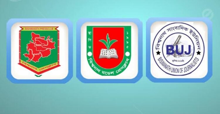 বিশ্বনাথে সাংবাদিকের মায়ের মৃত্যুত্বে তিন সাংবাদিক সংগঠনের শোক