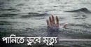 বিশ্বনাথে পানিতে ডুবে প্রতিবন্ধি যুবকের মৃত্যু