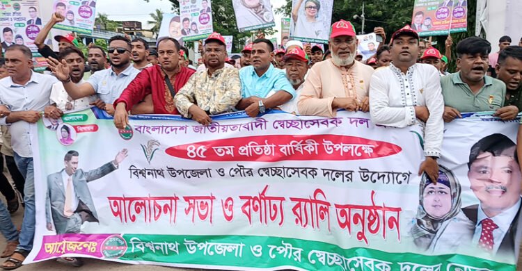 বিশ্বনাথে স্বেচ্ছাসেবক দলের প্রতিষ্ঠাবার্ষিকী উপলক্ষে র‌্যালী-সভা