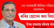 বিশ্বনাথে ইউপি চেয়ারম্যানের ওপর হামলার ঘটনায় সাড়ে ৪ মাস পর মামলা