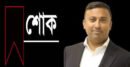 বিশ্বনাথে সেচ্ছাসেবকদল নেতার মায়ের মৃত্যুত্বে হুমায়ুন কবিরের শোক