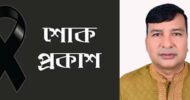 বিশ্বনাথে সেচ্ছাসেবকদল নেতার মায়ের মৃত্যুত্বে সুহেল চৌধুরী শোক