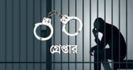 বিশ্বনাথে ১০বছরের সাঁজাপ্রাপ্ত আসামি গ্রেপ্তার