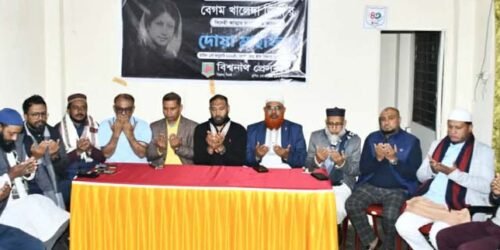 বেগম খালেদা জিয়ার রুহের মাগফিরাত কামনায় বিশ্বনাথ প্রেসক্লাবের উদ্যোগে দোয়া মাহফিল অনুষ্ঠিত