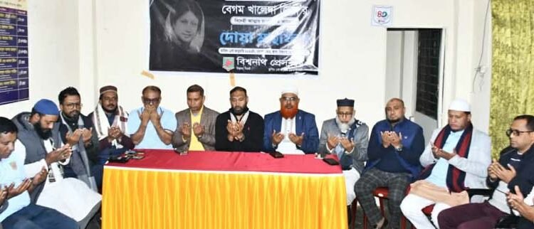বেগম খালেদা জিয়ার রুহের মাগফিরাত কামনায় বিশ্বনাথ প্রেসক্লাবের উদ্যোগে দোয়া মাহফিল অনুষ্ঠিত