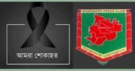 বিশ্বনাথে প্রেসক্লাবের সদস্য আহমদ আলী ইরনের মাতৃবিয়োগ, প্রেসক্লাবের শোক