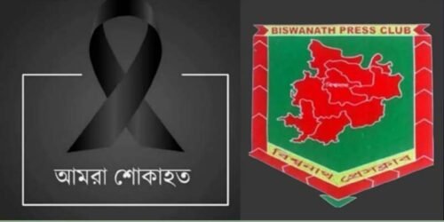 বিশ্বনাথে প্রেসক্লাবের সদস্য আহমদ আলী ইরনের মাতৃবিয়োগ, প্রেসক্লাবের শোক