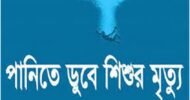 বিশ্বনাথে পুকুরের পানিতে ডুবে শিশুকন্যার মৃত্যু