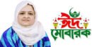 ঈদুল ফিতরের শুভেচ্ছা জানালেন এমপি তাহসিনা রুশদীর