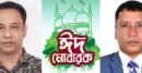 বিশ্বনাথ প্রেসক্লাবের সভাপতি জুবায়ের-সম্পাদক শিপন’র ঈদ শুভেচ্ছা