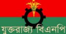 যুক্তরাজ্য বিএনপির নব-গঠিত কমিটিকে বিশ্বনাথ বিএনপির অভিনন্দন