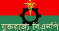 যুক্তরাজ্য বিএনপির নব-গঠিত কমিটিকে বিশ্বনাথ বিএনপির অভিনন্দন