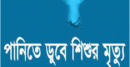 বিশ্বনাথে পুকুরের পানিতে ডুবে শিশুর মৃত্যু