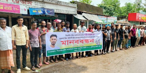 বিশ্বনাথে অটোচালক’কে গ্রেফতারের প্রতিবাদে মানববন্ধন